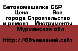 Бетономешалка СБР 190 › Цена ­ 12 000 - Все города Строительство и ремонт » Инструменты   . Мурманская обл.